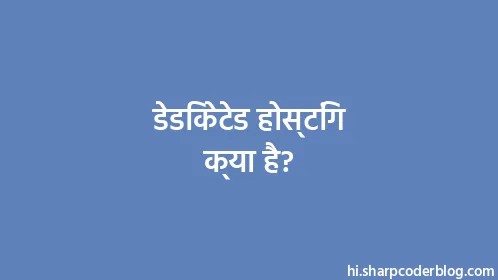 डेडिकेटेड होस्टिंग क्या है? - Thumbnail