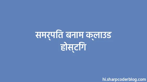 समर्पित बनाम क्लाउड होस्टिंग - Thumbnail