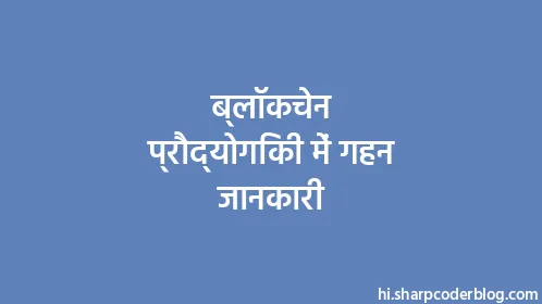 ब्लॉकचेन प्रौद्योगिकी में गहन जानकारी - Thumbnail