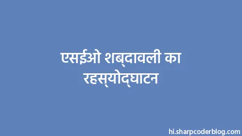 एसईओ शब्दावली का रहस्योद्घाटन - Thumbnail