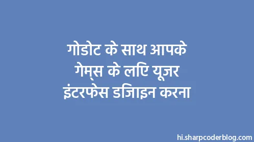 गोडोट के साथ आपके गेम्स के लिए यूजर इंटरफेस डिजाइन करना - Thumbnail
