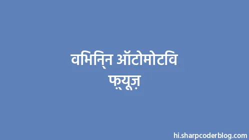 विभिन्न ऑटोमोटिव फ़्यूज़ - Thumbnail