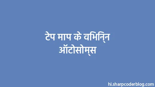 टेप माप के विभिन्न ऑटोसोम्स - Thumbnail