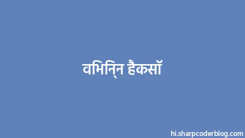 विभिन्न हैकसॉ - Thumbnail