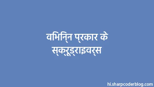 विभिन्न प्रकार के स्क्रूड्राइवर्स - Thumbnail