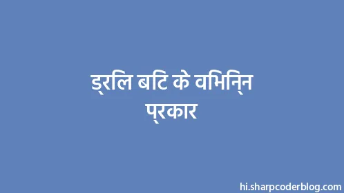 ड्रिल बिट के विभिन्न प्रकार - Thumbnail