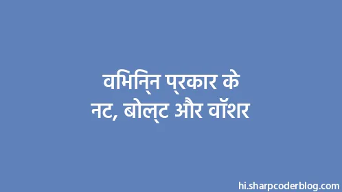 विभिन्न प्रकार के नट, बोल्ट और वॉशर - Thumbnail