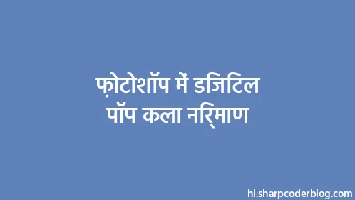 फ़ोटोशॉप में डिजिटल पॉप कला निर्माण - Thumbnail