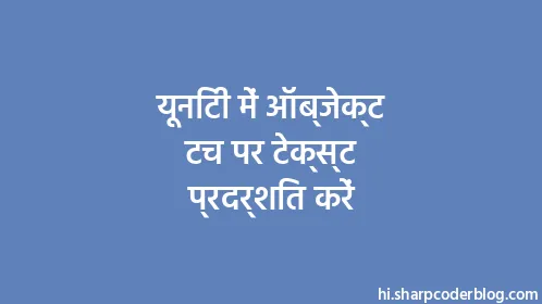 यूनिटी में ऑब्जेक्ट टच पर टेक्स्ट प्रदर्शित करें - Thumbnail