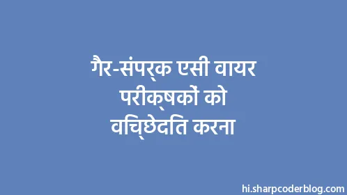 गैर-संपर्क एसी वायर परीक्षकों को विच्छेदित करना - Thumbnail