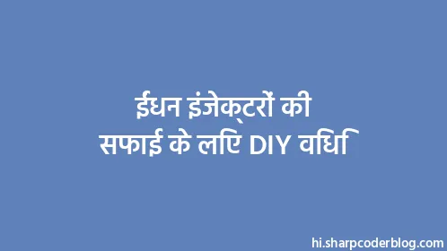 ईंधन इंजेक्टरों की सफाई के लिए DIY विधि - Thumbnail