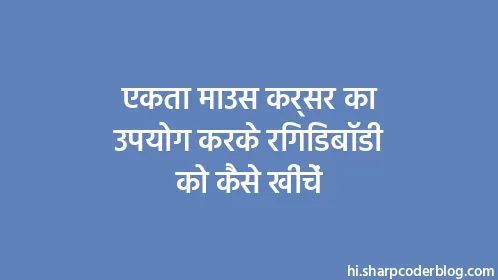 एकता माउस कर्सर का उपयोग करके रिगिडबॉडी को कैसे खींचें - Thumbnail
