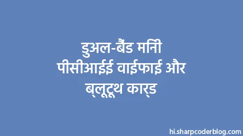 डुअल-बैंड मिनी पीसीआईई वाईफाई और ब्लूटूथ कार्ड - Thumbnail