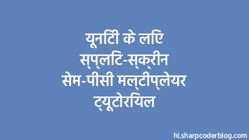 यूनिटी के लिए स्प्लिट-स्क्रीन सेम-पीसी मल्टीप्लेयर ट्यूटोरियल - Thumbnail