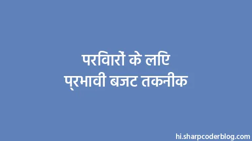 परिवारों के लिए प्रभावी बजट तकनीक - Thumbnail