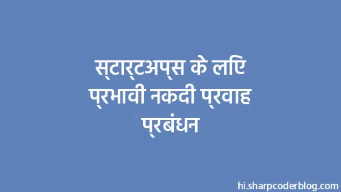 स्टार्टअप्स के लिए प्रभावी नकदी प्रवाह प्रबंधन - Thumbnail