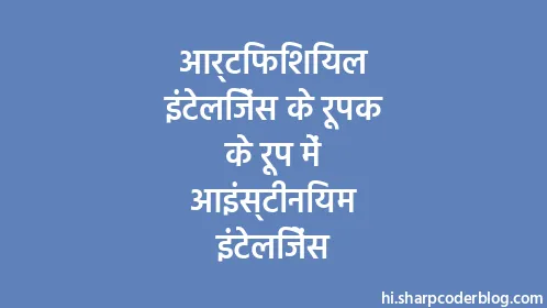 आर्टिफिशियल इंटेलिजेंस के रूपक के रूप में आइंस्टीनियम इंटेलिजेंस - Thumbnail