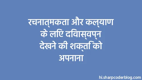रचनात्मकता और कल्याण के लिए दिवास्वप्न देखने की शक्ति को अपनाना - Thumbnail