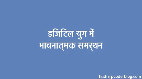 डिजिटल युग में भावनात्मक समर्थन - Thumbnail