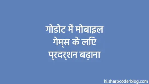 गोडोट में मोबाइल गेम्स के लिए प्रदर्शन बढ़ाना - Thumbnail