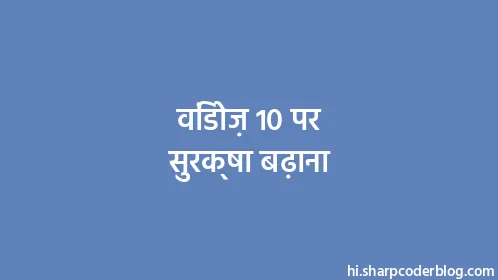विंडोज़ 10 पर सुरक्षा बढ़ाना - Thumbnail