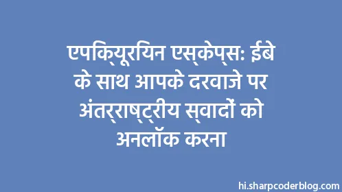 एपिक्यूरियन एस्केप्स: ईबे के साथ आपके दरवाजे पर अंतर्राष्ट्रीय स्वादों को अनलॉक करना - Thumbnail