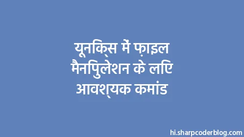 यूनिक्स में फ़ाइल मैनिपुलेशन के लिए आवश्यक कमांड - Thumbnail