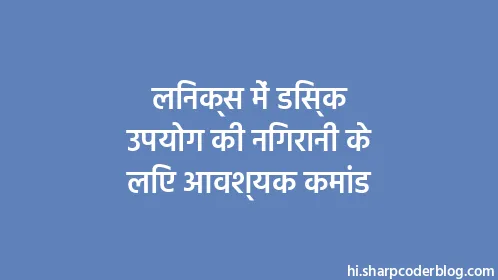 लिनक्स में डिस्क उपयोग की निगरानी के लिए आवश्यक कमांड - Thumbnail