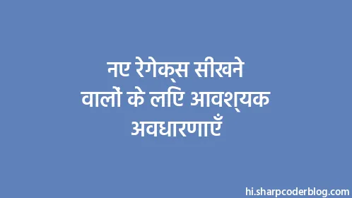 नए रेगेक्स सीखने वालों के लिए आवश्यक अवधारणाएँ - Thumbnail