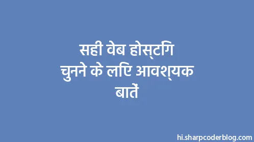 सही वेब होस्टिंग चुनने के लिए आवश्यक बातें - Thumbnail