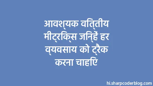 आवश्यक वित्तीय मीट्रिक्स जिन्हें हर व्यवसाय को ट्रैक करना चाहिए - Thumbnail