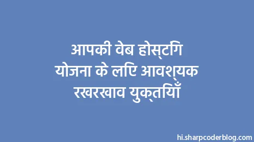 आपकी वेब होस्टिंग योजना के लिए आवश्यक रखरखाव युक्तियाँ - Thumbnail
