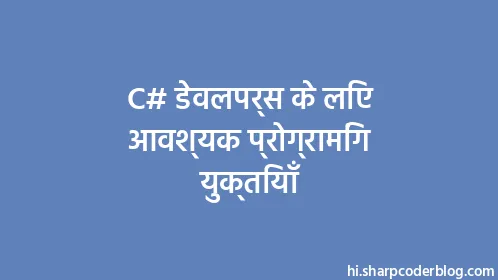 C# डेवलपर्स के लिए आवश्यक प्रोग्रामिंग युक्तियाँ - Thumbnail