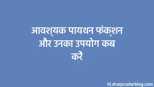 आवश्यक पायथन फंक्शन और उनका उपयोग कब करें - Thumbnail