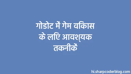 गोडोट में गेम विकास के लिए आवश्यक तकनीकें - Thumbnail