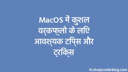 MacOS में कुशल वर्कफ़्लो के लिए आवश्यक टिप्स और ट्रिक्स - Thumbnail
