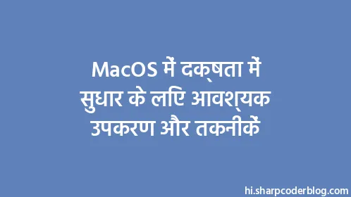 MacOS में दक्षता में सुधार के लिए आवश्यक उपकरण और तकनीकें - Thumbnail