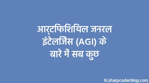 आर्टिफिशियल जनरल इंटेलिजेंस (AGI) के बारे में सब कुछ - Thumbnail