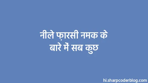 नीले फ़ारसी नमक के बारे में सब कुछ - Thumbnail