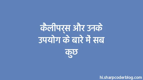 कैलीपर्स और उनके उपयोग के बारे में सब कुछ - Thumbnail