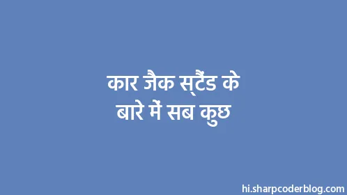 कार जैक स्टैंड के बारे में सब कुछ - Thumbnail