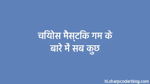 चियोस मैस्टिक गम के बारे में सब कुछ - Thumbnail