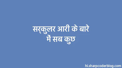 सर्कुलर आरी के बारे में सब कुछ - Thumbnail