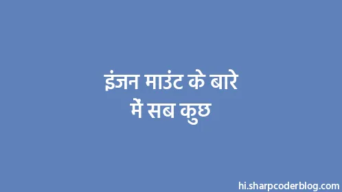 इंजन माउंट के बारे में सब कुछ - Thumbnail