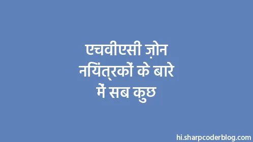 एचवीएसी ज़ोन नियंत्रकों के बारे में सब कुछ - Thumbnail