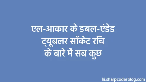 एल-आकार के डबल-एंडेड ट्यूबलर सॉकेट रिंच के बारे में सब कुछ - Thumbnail