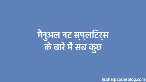 मैनुअल नट स्प्लिटर्स के बारे में सब कुछ - Thumbnail