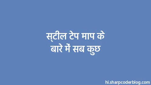 स्टील टेप माप के बारे में सब कुछ - Thumbnail