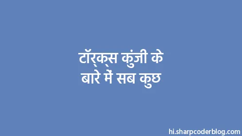 टॉर्क्स कुंजी के बारे में सब कुछ - Thumbnail