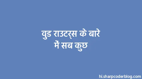 वुड राउटर्स के बारे में सब कुछ - Thumbnail